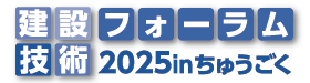 建設技術フォーラム2026inちゅうごく