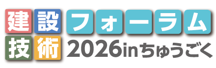 建設技術フォーラム2026inちゅうごく
